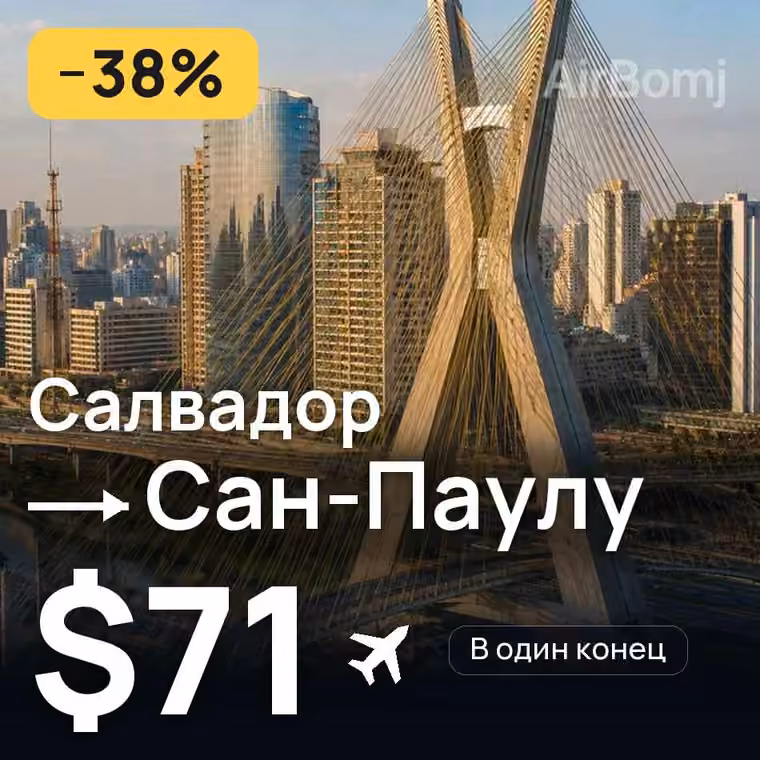 Салвадор → Сан-Паулу за $71