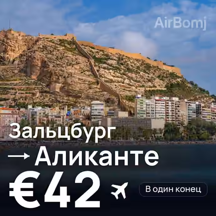 Зальцбург → Аликанте — лучшая цена €42