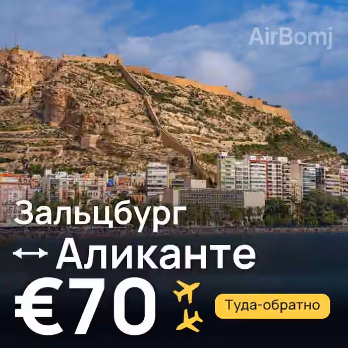 Зальцбург → Аликанте за €70
