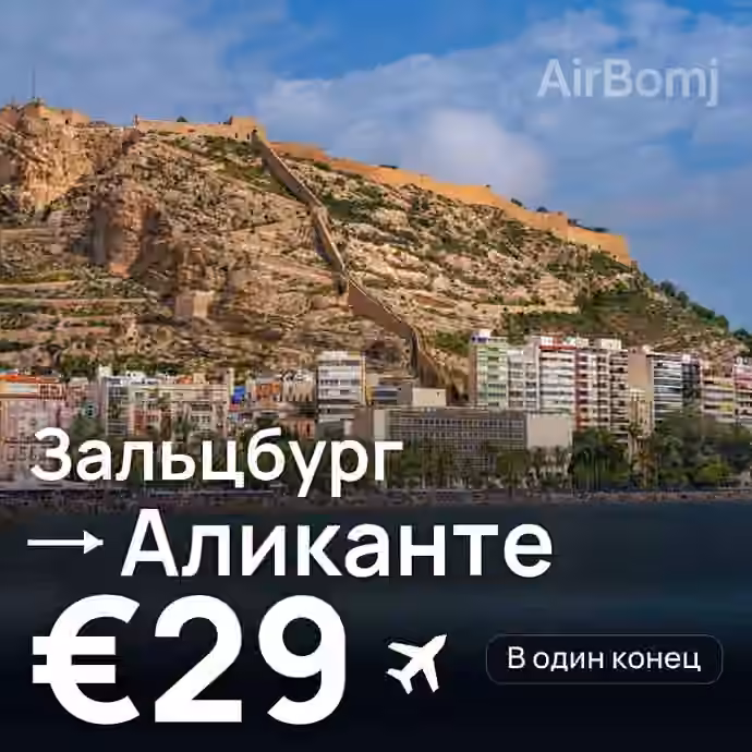 Зальцбург → Аликанте за €29