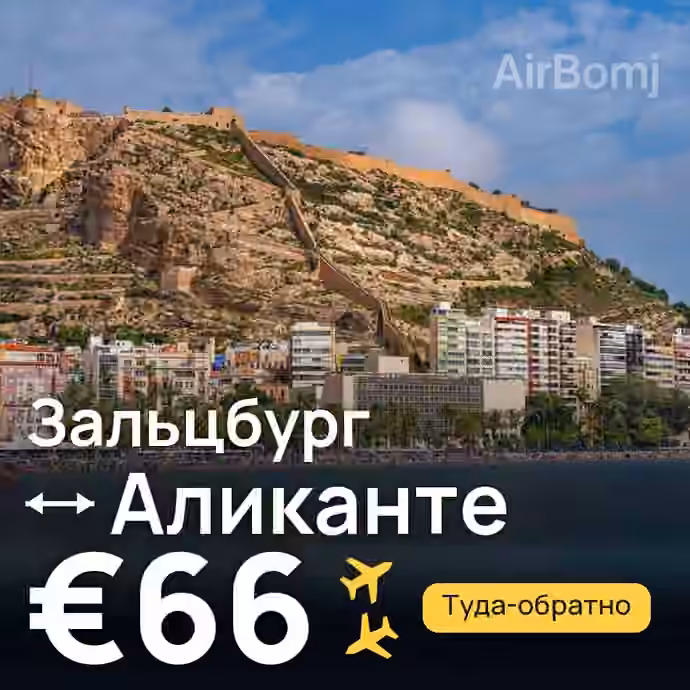 Зальцбург → Аликанте за €66