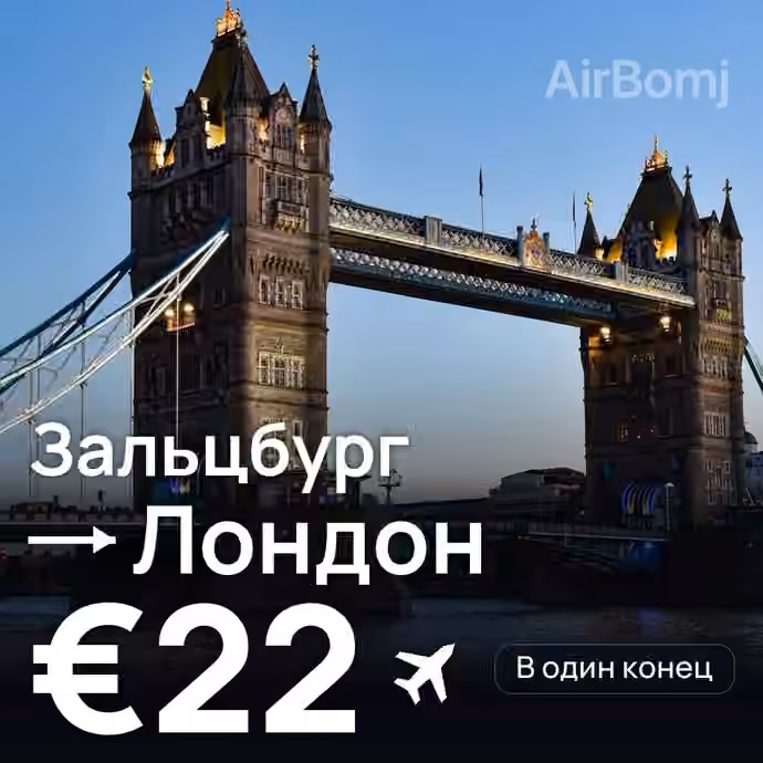 Зальцбург → Лондон за €22