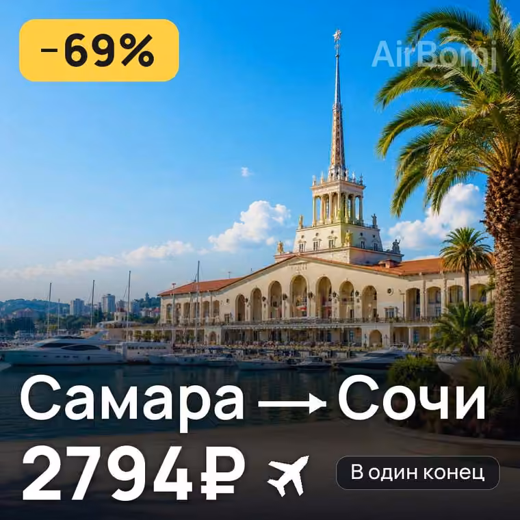 Самара → Сочи за 3633₽
