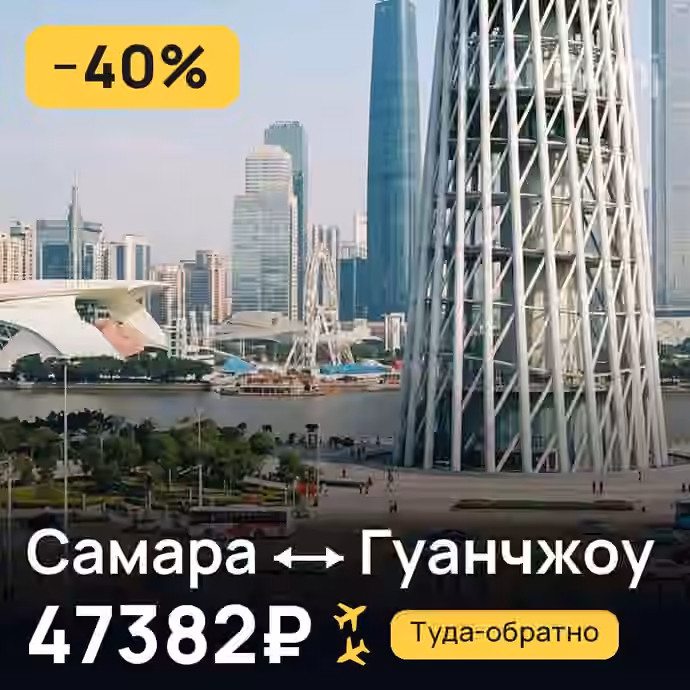 Самара → Гуанчжоу за 47382₽