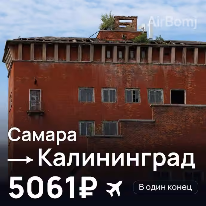 Самара → Калининград за 5061₽