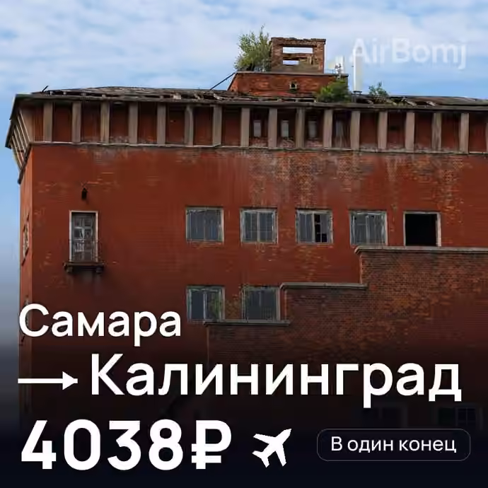 Самара → Калининград за 4038₽