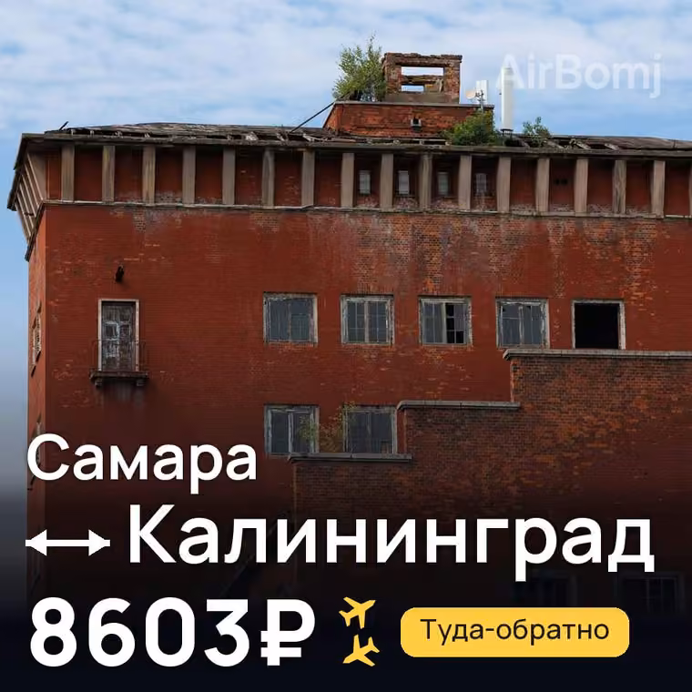 Самара → Калининград — лучшая цена 8603₽