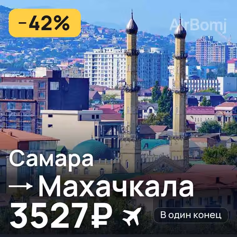Самара → Махачкала за 3527₽