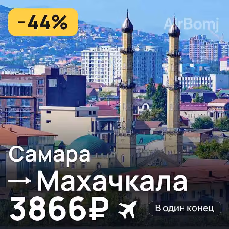 Самара → Махачкала за 3939₽