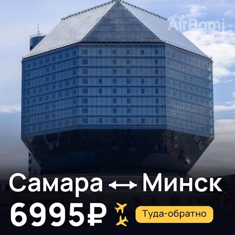 Самара → Минск за 7024₽