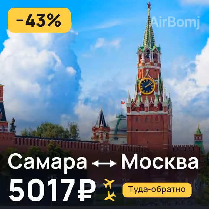Самара → Москва за 5017₽