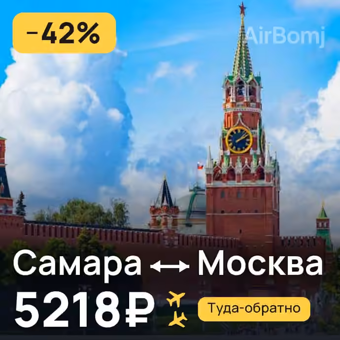 Самара → Москва за 5218₽