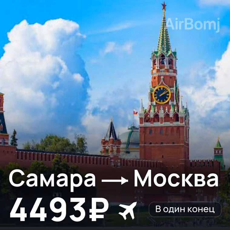 Самара → Москва за 4493₽