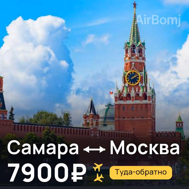 Самара → Москва за 8128₽