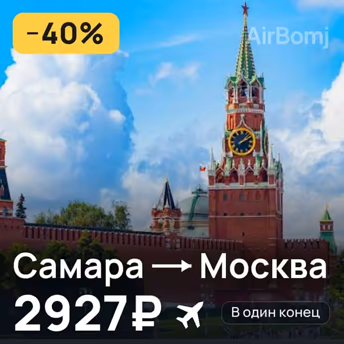 Самара → Москва за 2927₽