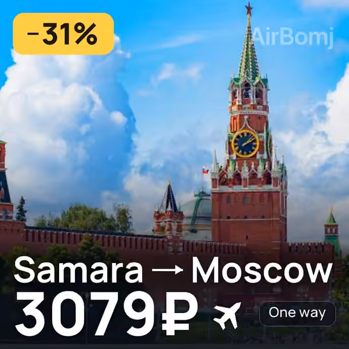 Samara → Moscow for 3079 ₽