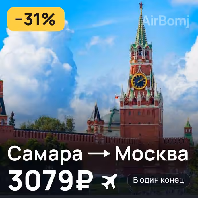 Самара → Москва — лучшая цена 2927₽
