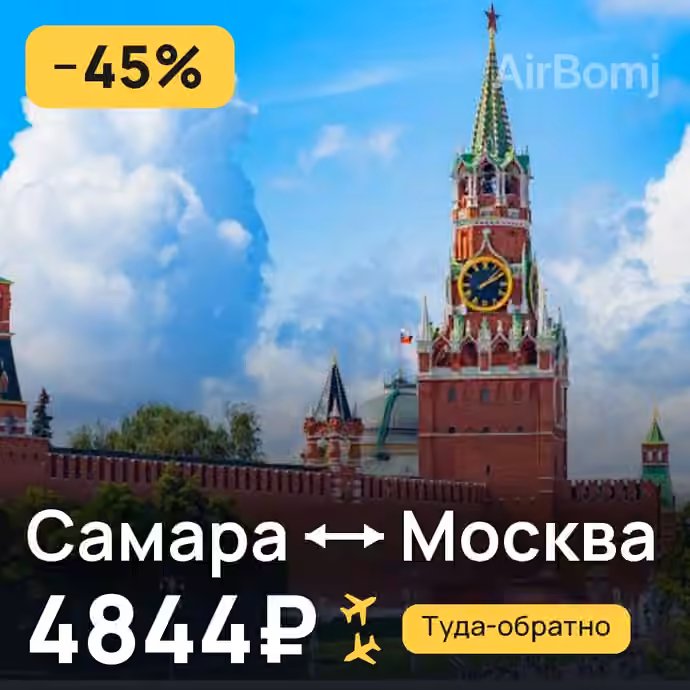 Самара → Москва за 4844₽
