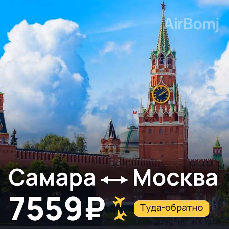 Самара → Москва за 7559₽
