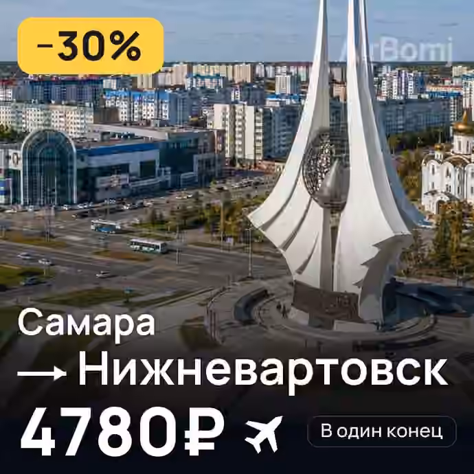 Самара → Нижневартовск за 4780₽