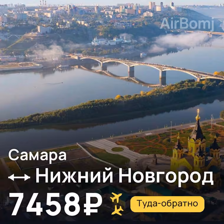 Самара → Нижний Новгород за 7458₽