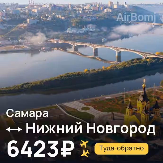 Самара → Нижний Новгород за 6423₽