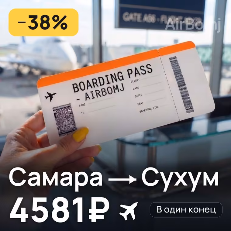 Самара → Сухум за 4581₽
