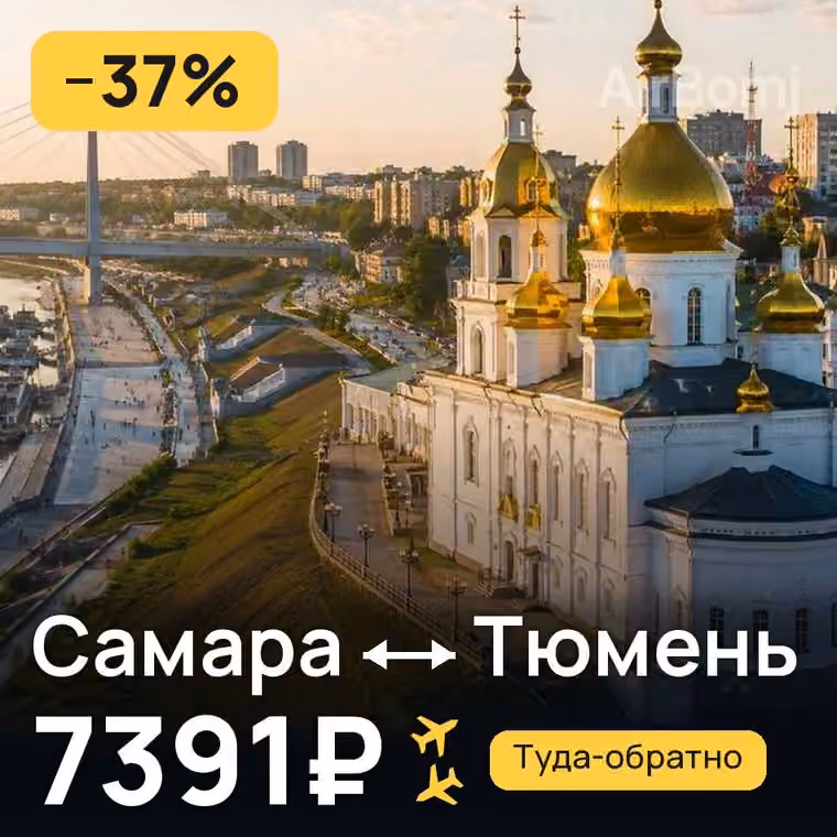 Самара → Тюмень за 7441₽