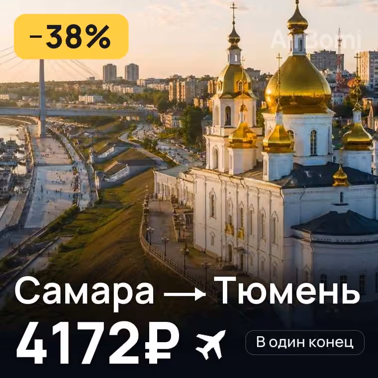 Самара → Тюмень за 4264₽
