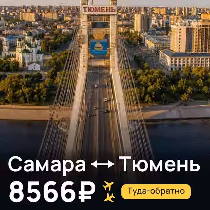 Самара → Тюмень за 8566₽