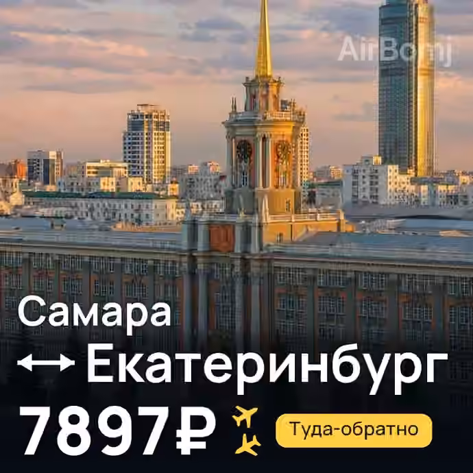 Самара → Екатеринбург за 7897₽