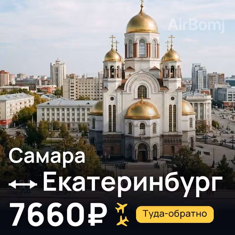Самара → Екатеринбург за 7706₽