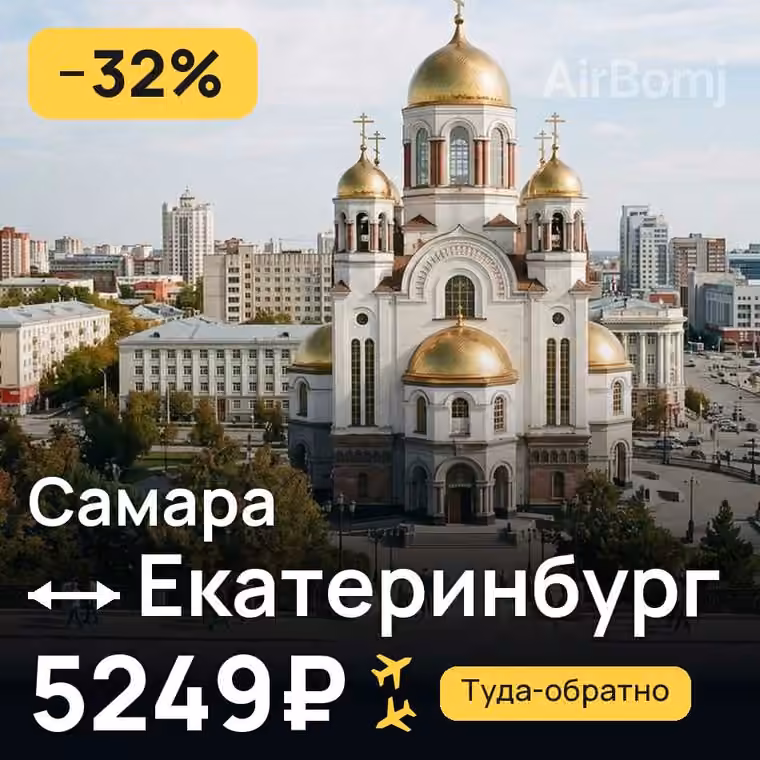 Самара → Екатеринбург за 5249₽