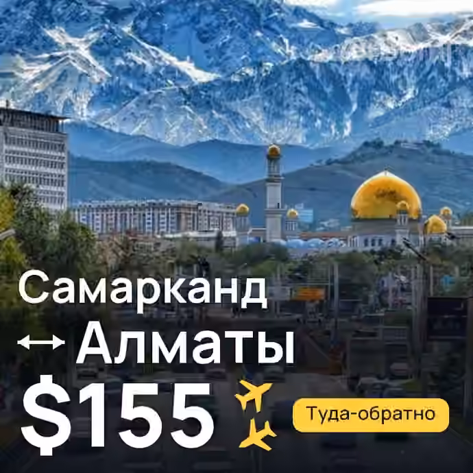 Самарканд → Алматы — лучшая цена $155