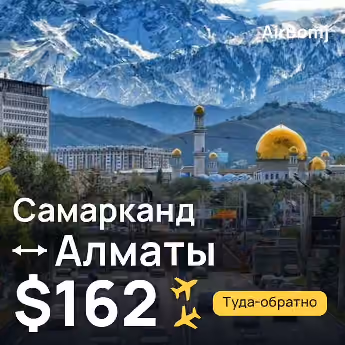Самарканд → Алматы — лучшая цена $162