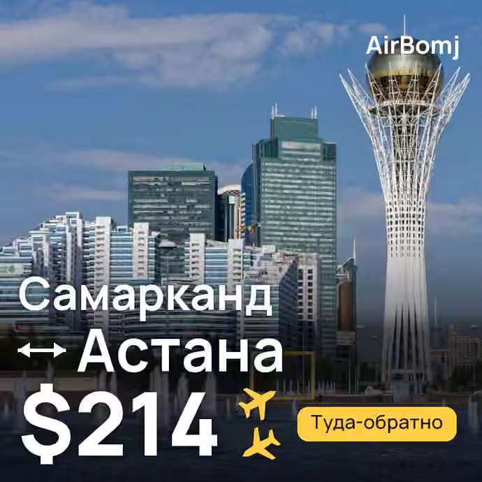 Самарканд → Астана — лучшая цена $214