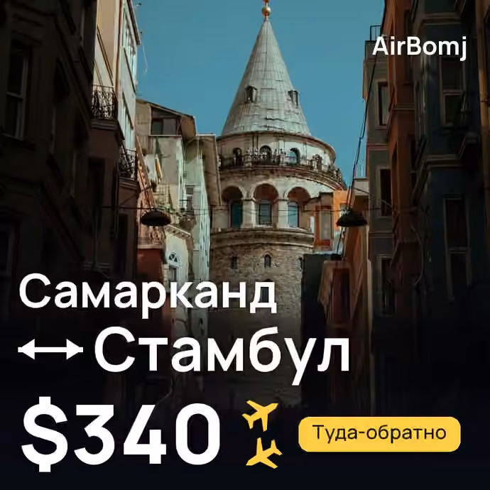Самарканд → Стамбул — лучшая цена $340