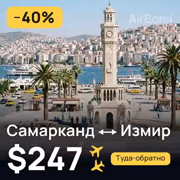 Самарканд → Измир — лучшая цена $247