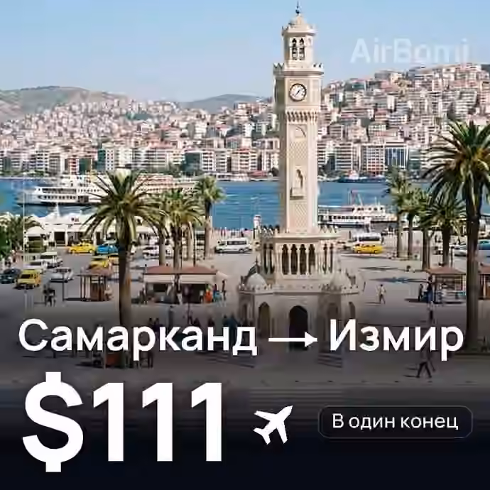 Самарканд → Измир за $111