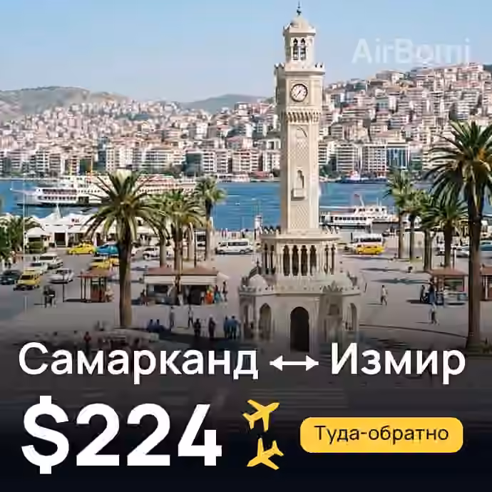Самарканд → Измир — лучшая цена $224