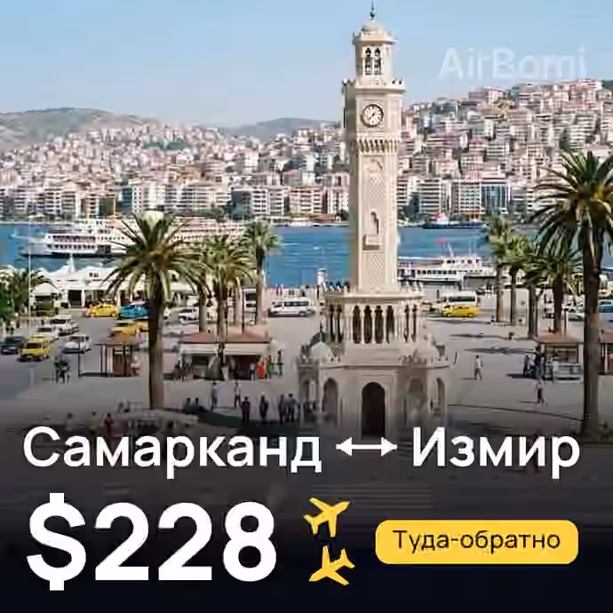 Самарканд → Измир — лучшая цена $228