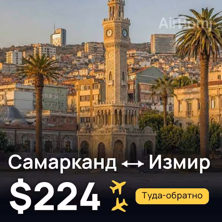 Самарканд → Измир за $225