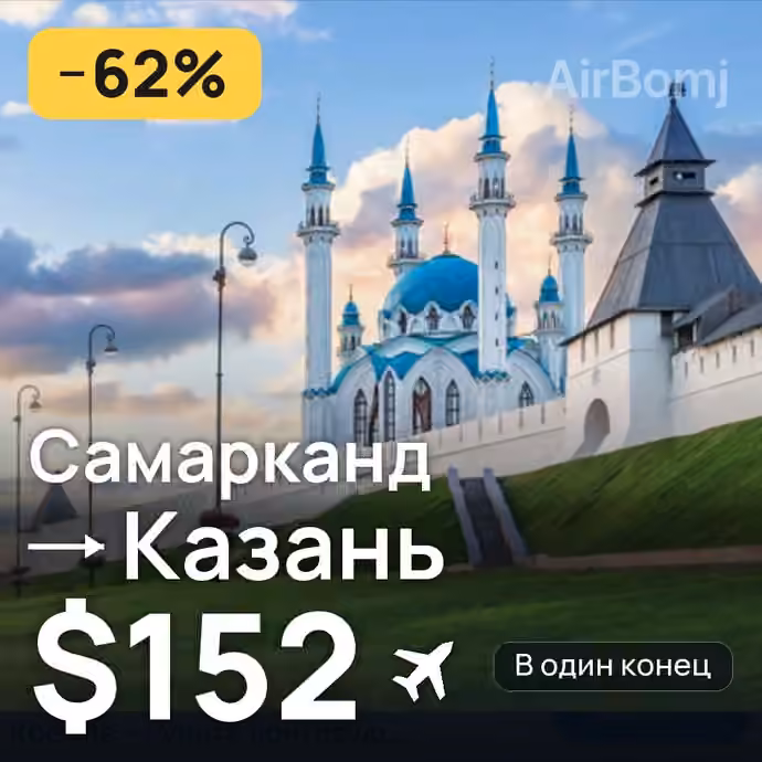 Самарканд → Казань за $152