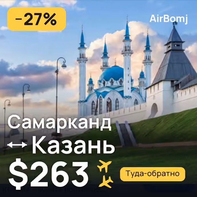 Самарканд → Казань — лучшая цена $263