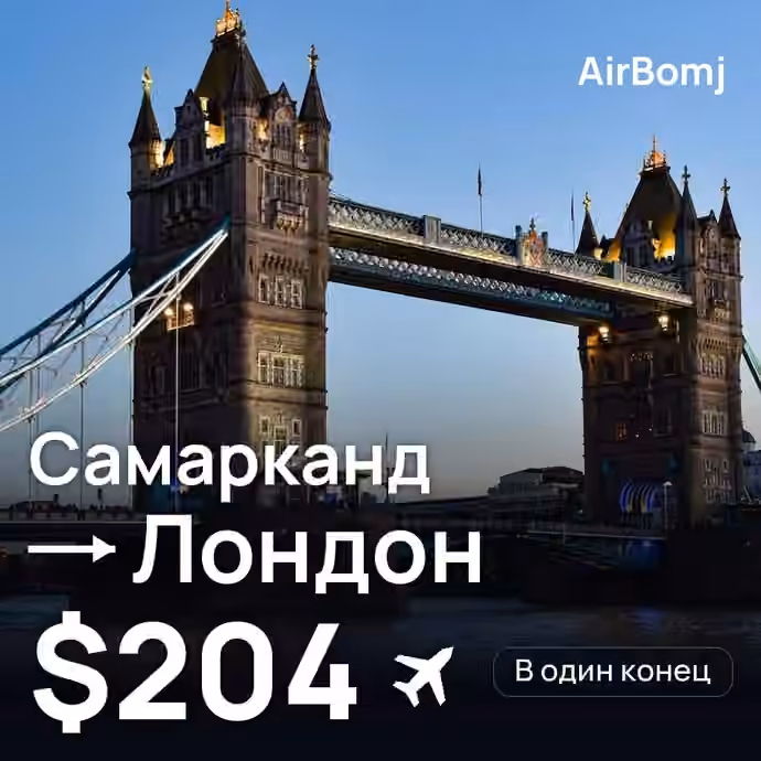 Самарканд → Лондон — лучшая цена $204
