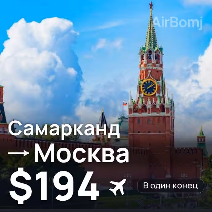 Самарканд → Москва за $194