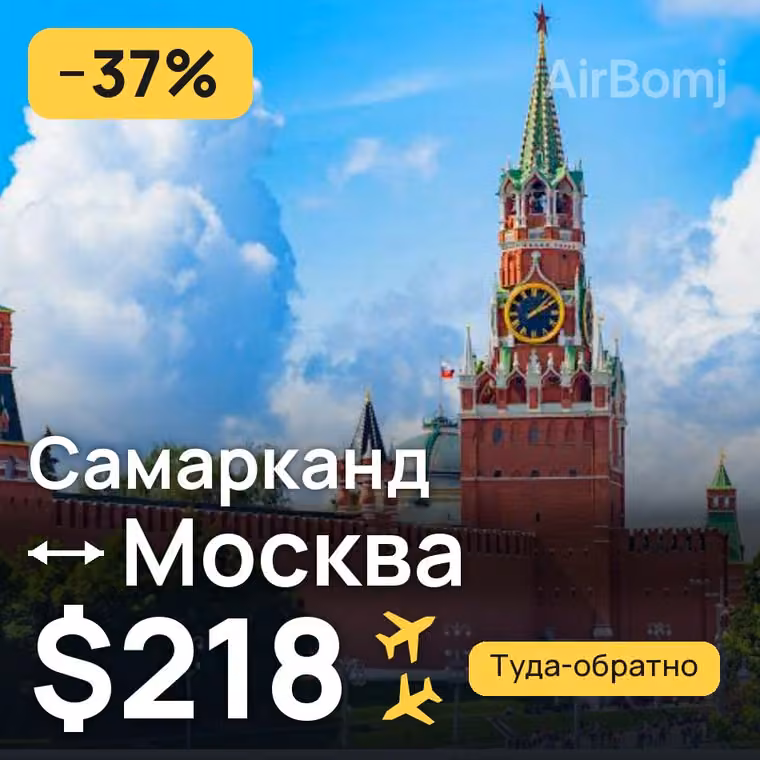 Самарканд → Москва за $218