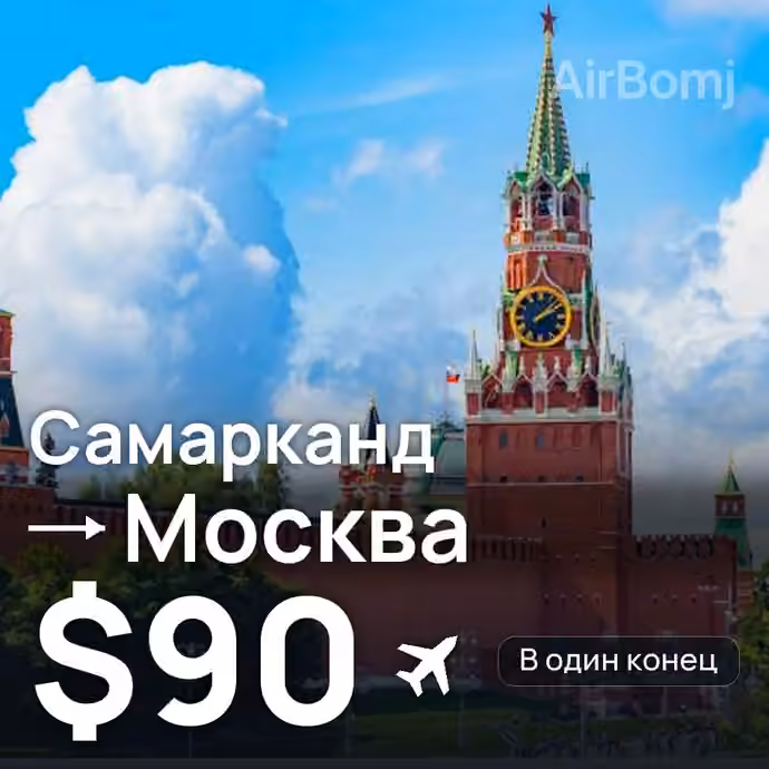 Самарканд → Москва за $90