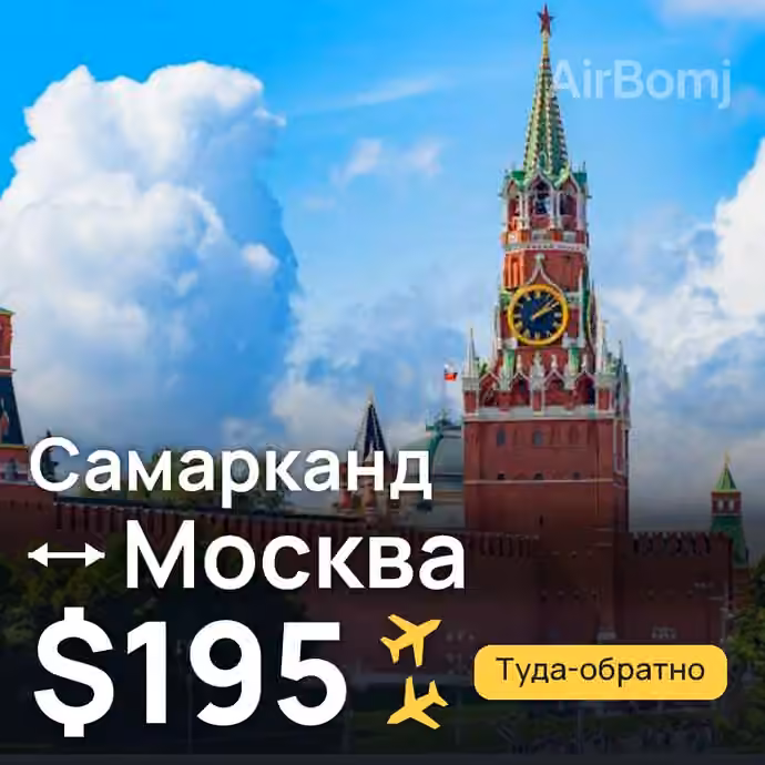 Самарканд → Москва за $195