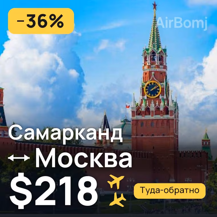 Самарканд → Москва за $218